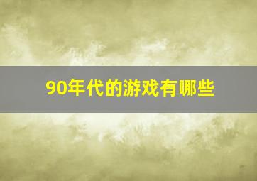 90年代的游戏有哪些