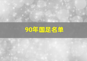 90年国足名单