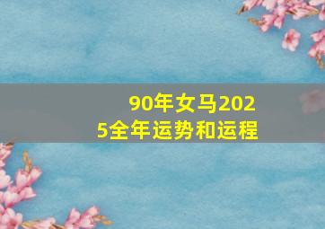 90年女马2025全年运势和运程