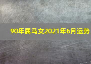 90年属马女2021年6月运势