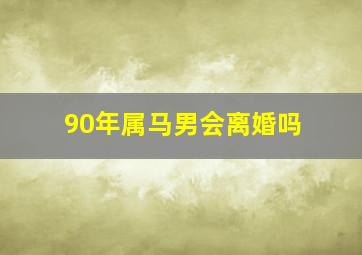 90年属马男会离婚吗