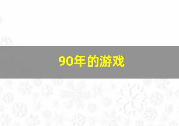 90年的游戏