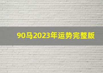 90马2023年运势完整版