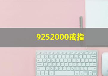 9252000戒指