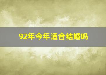 92年今年适合结婚吗