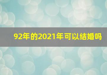 92年的2021年可以结婚吗