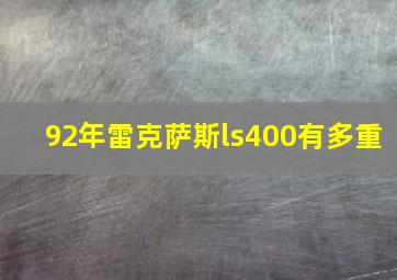 92年雷克萨斯ls400有多重