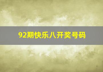 92期快乐八开奖号码