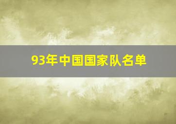 93年中国国家队名单