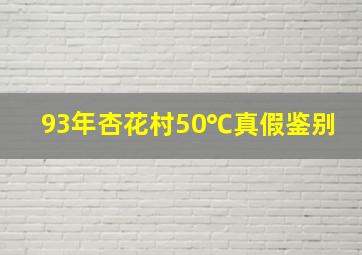 93年杏花村50℃真假鉴别