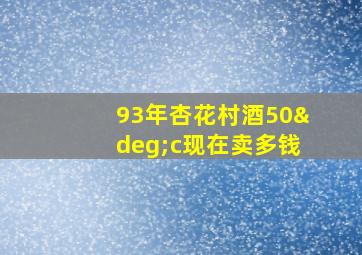 93年杏花村酒50°c现在卖多钱