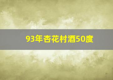 93年杏花村酒50度