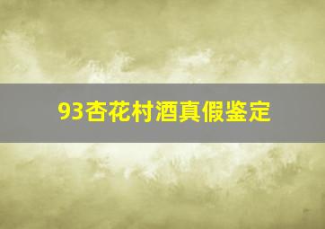 93杏花村酒真假鉴定