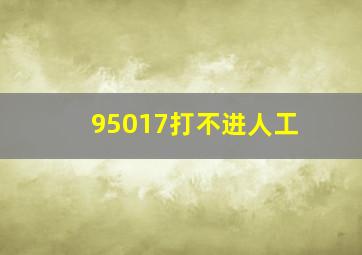 95017打不进人工