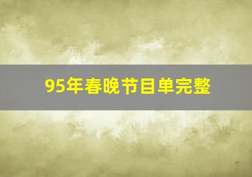 95年春晚节目单完整