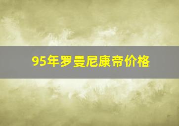 95年罗曼尼康帝价格