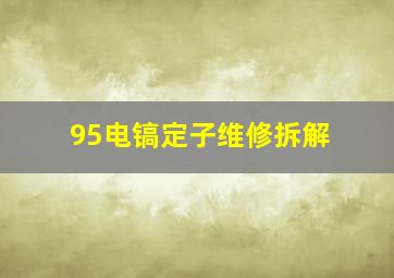 95电镐定子维修拆解