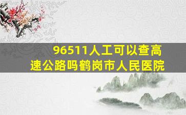 96511人工可以查高速公路吗鹤岗市人民医院