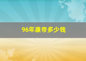 96年康帝多少钱