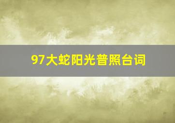 97大蛇阳光普照台词