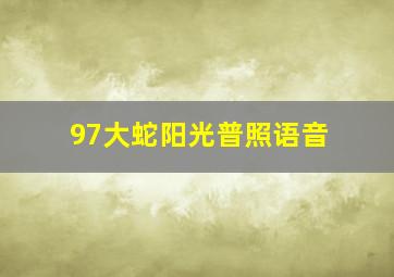 97大蛇阳光普照语音