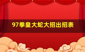 97拳皇大蛇大招出招表