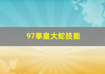 97拳皇大蛇技能