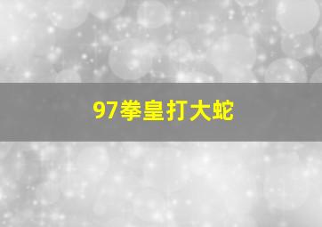 97拳皇打大蛇