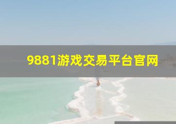 9881游戏交易平台官网