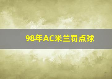 98年AC米兰罚点球