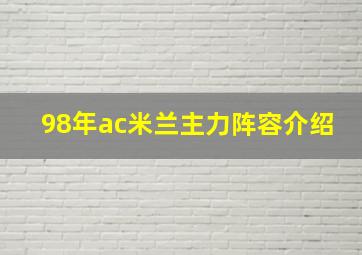 98年ac米兰主力阵容介绍