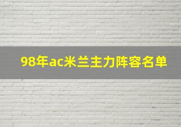 98年ac米兰主力阵容名单