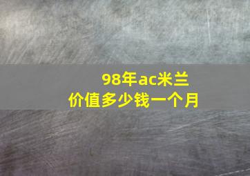 98年ac米兰价值多少钱一个月