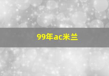 99年ac米兰