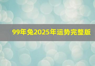 99年兔2025年运势完整版