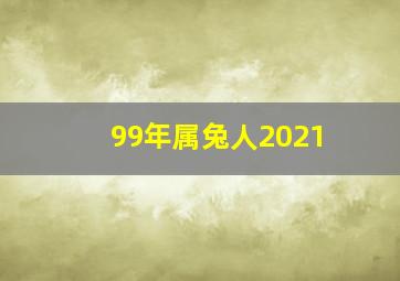 99年属兔人2021