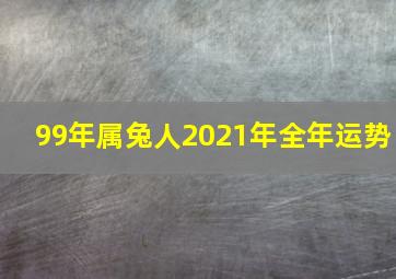 99年属兔人2021年全年运势