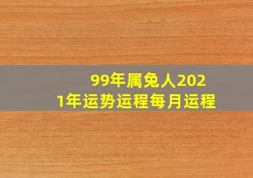 99年属兔人2021年运势运程每月运程