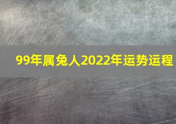 99年属兔人2022年运势运程