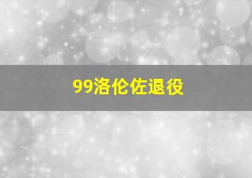 99洛伦佐退役