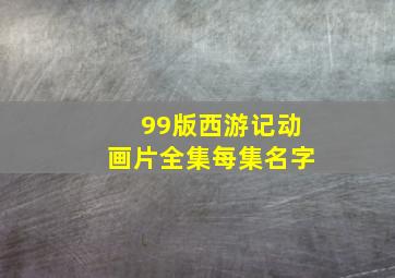 99版西游记动画片全集每集名字