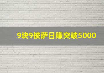 9块9披萨日赚突破5000