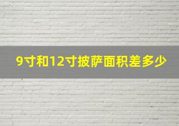 9寸和12寸披萨面积差多少