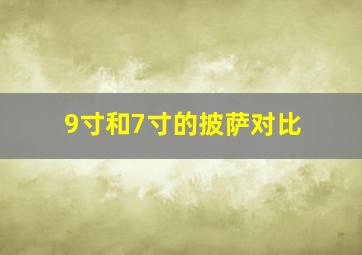 9寸和7寸的披萨对比