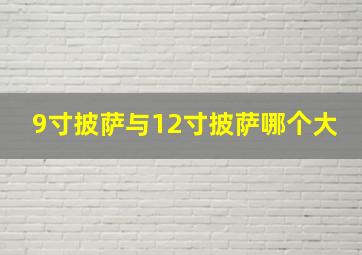 9寸披萨与12寸披萨哪个大