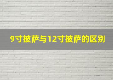 9寸披萨与12寸披萨的区别