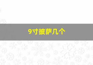 9寸披萨几个