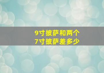 9寸披萨和两个7寸披萨差多少