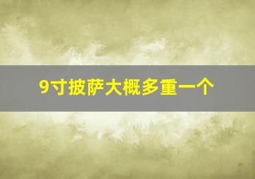 9寸披萨大概多重一个