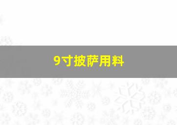 9寸披萨用料